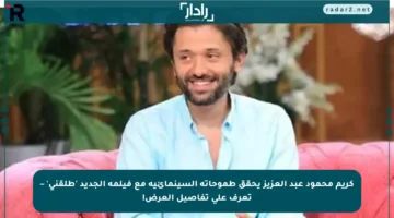 كريم محمود عبد العزيز يحقق طموحاته السينمائية مع فيلمه الجديد ‘طلقني’ – تعرف على تفاصيل العرض!